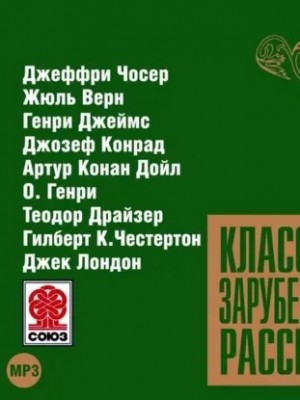 О. Генри, Джозеф Конрад, Джек Лондон, Артур Конан Дойль, Жюль Верн, Генри Джеймс, Теодор Драйзер, Гилберт Кит Честертон, Джеффри Чосер - Классика зарубежного рассказа 9