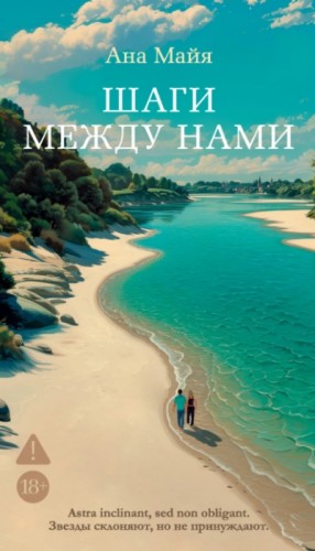 Ана Майя - Шаги между нами