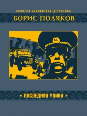 Борис Поляков - Последняя улика