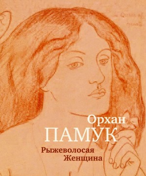 Орхан Памук - Рыжеволосая Женщина