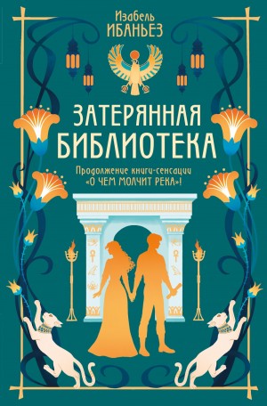 Изабель Ибаньез - Затерянная библиотека