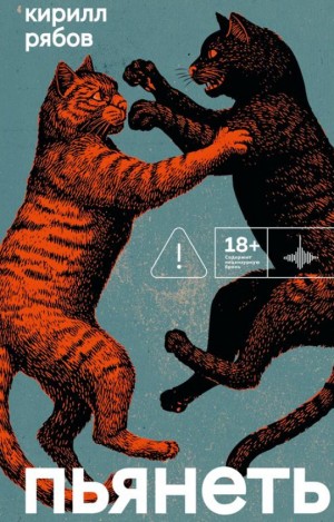 Кирилл Рябов - Пьянеть
