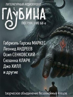 Габриэль Гарсиа Маркес, Морис Дрюон, Леонид Андреев, Говард Филлипс Лавкрафт, Генри Лайон Олди, Пол Андерсон, Джо Хилл, Элджернон Блэквуд, Сюзанна Кларк, Осип Сенковский, Чарлз Гилфорд - ГЛУБИНА. Погружение 68-е