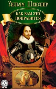 Как вам это понравится