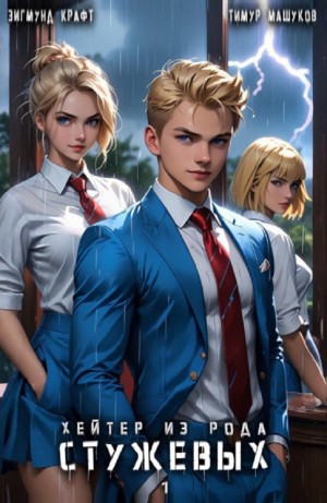 Тимур Машуков, Зигмунд Крафт - Хейтер из рода Стужевых