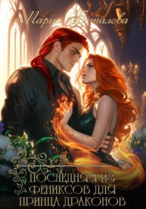 Мария Боталова - Последняя из фениксов для принца драконов