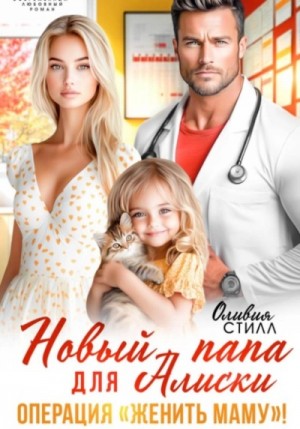 Оливия Стилл - Новый папа для Алиски. Операция «Женить маму!»
