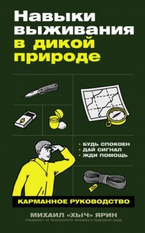 Михаил Ярин - Навыки выживания в дикой природе. Карманное руководство