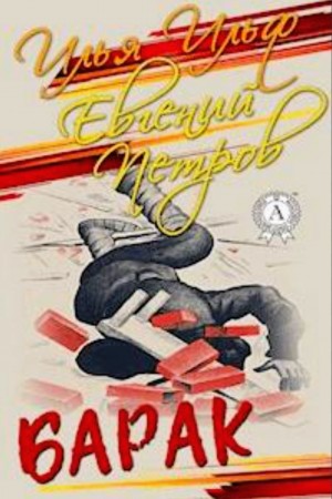 Илья Ильф, Евгений Петров - Барак