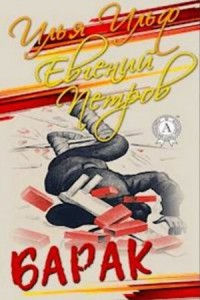 Барак