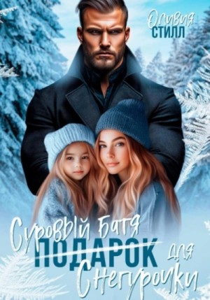 Оливия Стилл - Суровый батя для Снегурочки