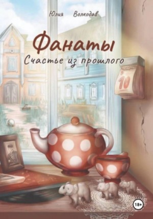 Юлия Волкодав - Фанаты. Счастье из прошлого