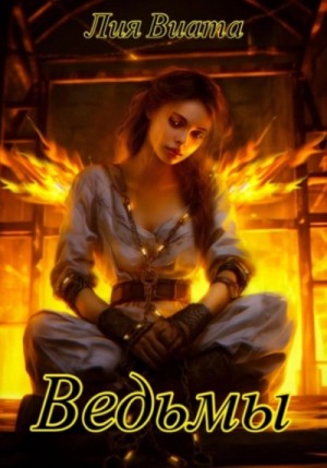 Лия Виата - Ведьмы. Трилогия