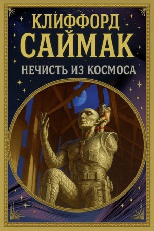 Клиффорд Саймак - Нечисть из космоса