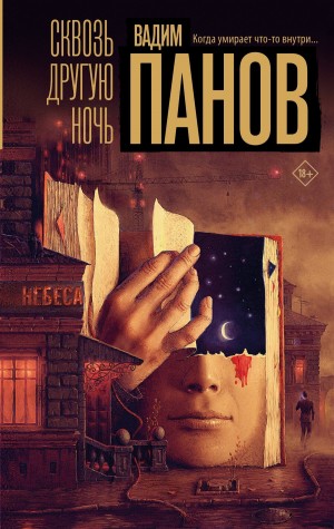 Вадим Панов - Сквозь другую ночь