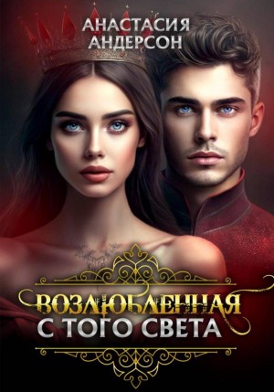 Анастасия Андерсон - Возлюбленная с того света