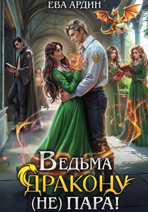 Ева Ардин - Ведьма дракону (не) пара!