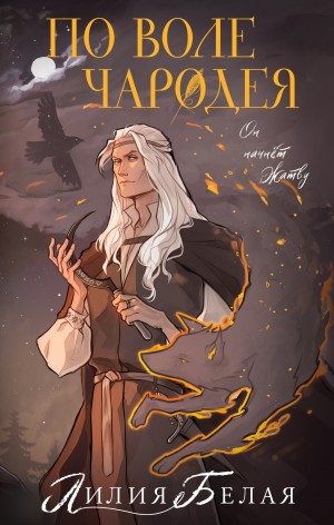 Лилия Белая - По воле чародея