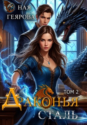 Ная Геярова - Драконья сталь. Том 2