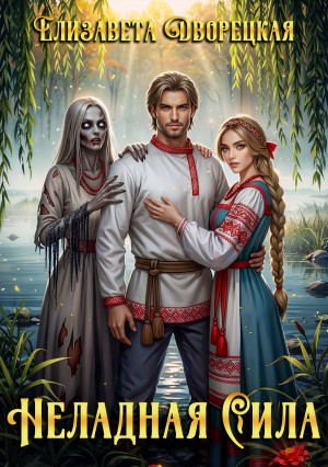 Елизавета Дворецкая - Неладная сила