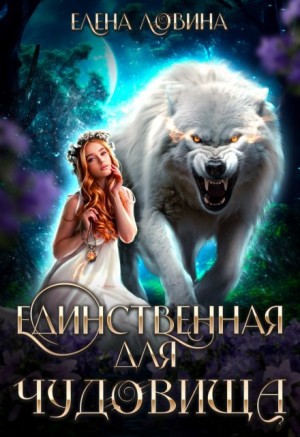 Елена Ловина - Единственная для Чудовища