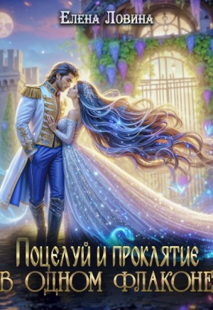 Елена Ловина - Поцелуй и проклятие в одном флаконе