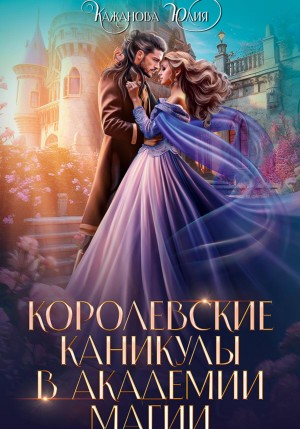 Юлия Кажанова - Королевские каникулы в Академии Магии