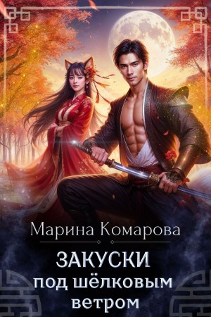 Марина Комарова - Закуски под шёлковым ветром