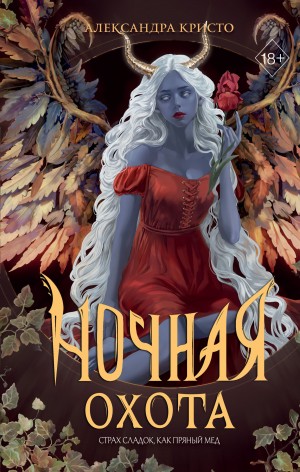 Александра Кристо - Ночная охота