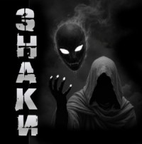 Знаки
