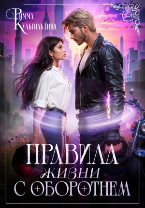 Римма Кульгильдина - Правила жизни с оборотнем