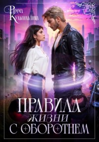 Правила жизни с оборотнем