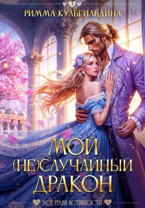 Римма Кульгильдина - Мой (не)случайный дракон