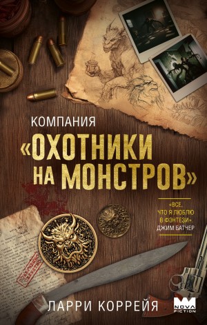 Ларри Коррейя - Компания «Охотники на монстров»