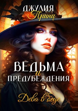 Джулия Принц - Ведьма и предубеждения. Дева в беде