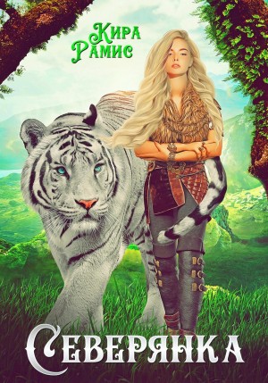 Кира Рамис - Северянка