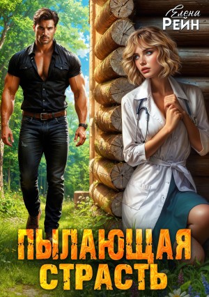 Елена Рейн - Пылающая страсть