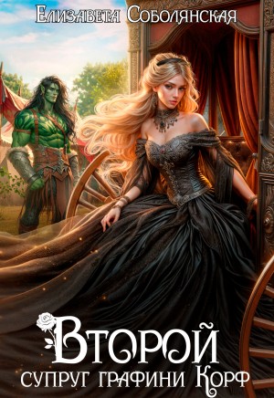 Елизавета Соболянская - Второй супруг графини Корф