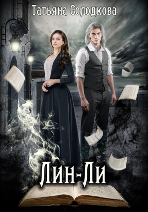 Татьяна Солодкова - Лин-Ли