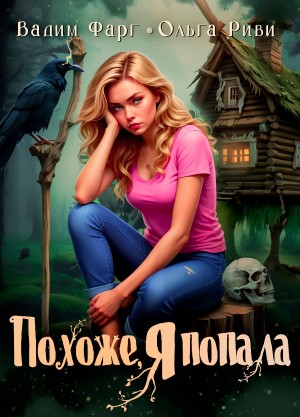 Вадим Фарг, Ольга Риви - Похоже, я попала