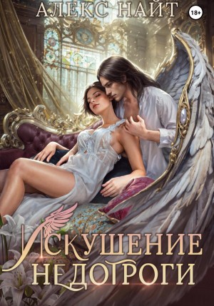 Алекс Найт - Искушение недотроги. Мой крылатый соблазн