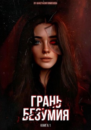 Анастасия Пименова - Грань безумия