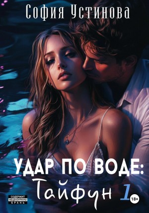София Устинова - Удар по воде: Тайфун 1