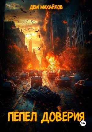 Дем Михайлов - Пепел доверия