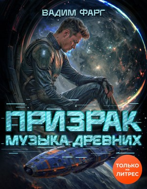 Вадим Фарг - Призрак. Музыка Древних