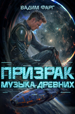 Вадим Фарг - Призрак. Музыка Древних