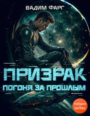 Вадим Фарг - Призрак. Погоня за прошлым