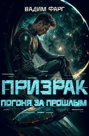 Вадим Фарг - Призрак. Погоня за прошлым