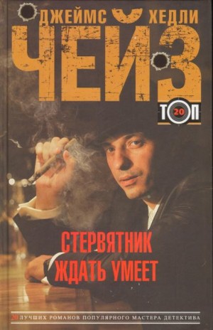 Джеймс Хэдли Чейз - Репортаж из драконовых гор