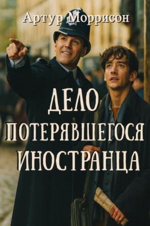 Артур Моррисон - Дело потерявшегося иностранца